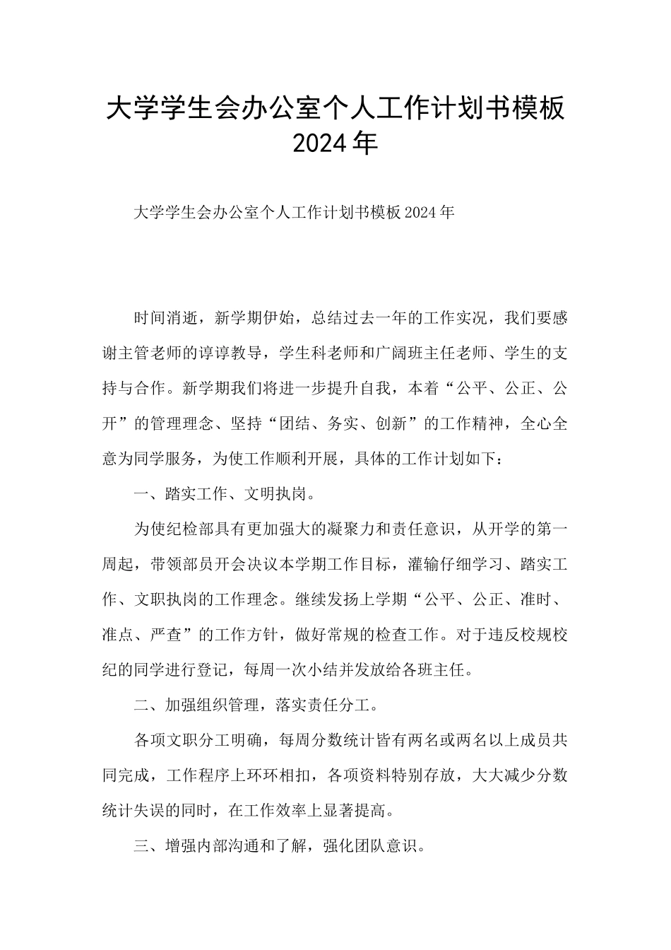 大学学生会办公室个人工作计划书模板2024年_第1页