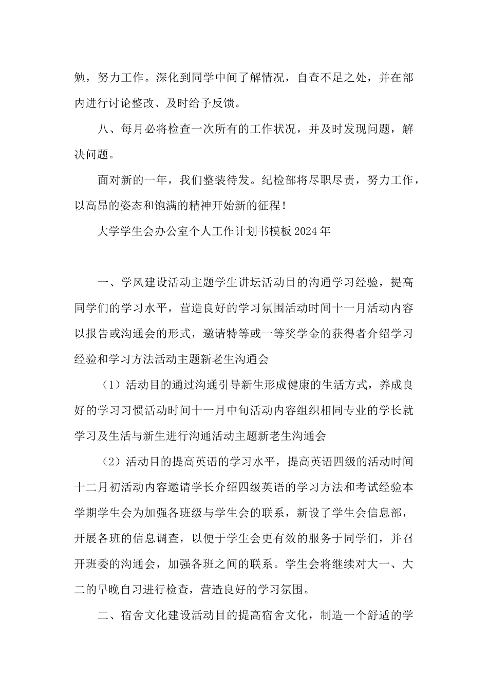 大学学生会办公室个人工作计划书模板2024年_第3页
