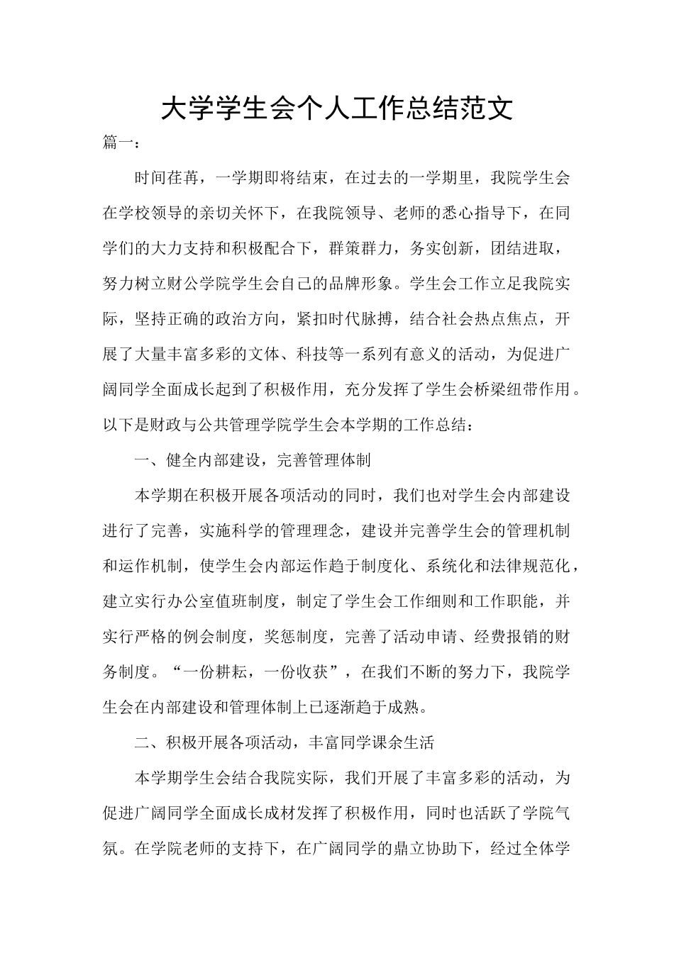 大学学生会个人工作总结范文_第1页