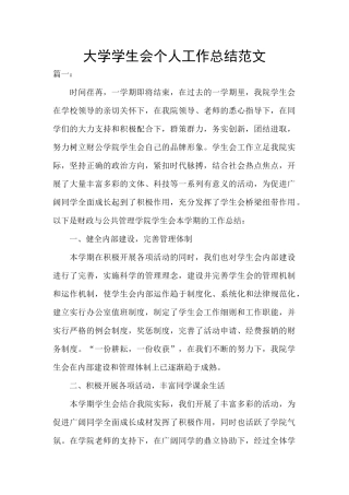 大学学生会个人工作总结范文