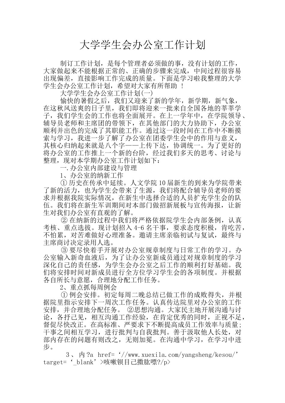 大学学生会办公室工作计划_第1页