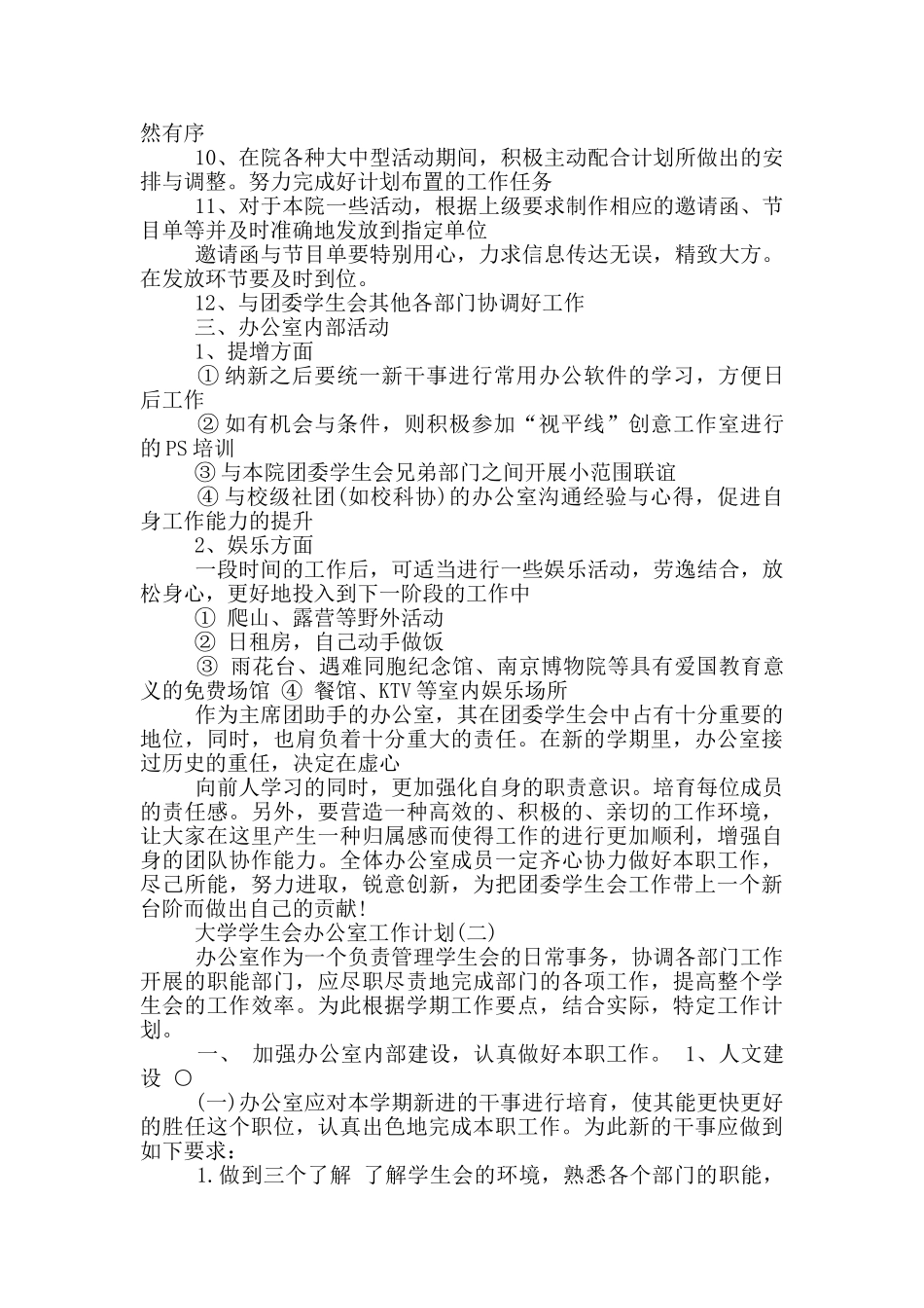 大学学生会办公室工作计划_第3页