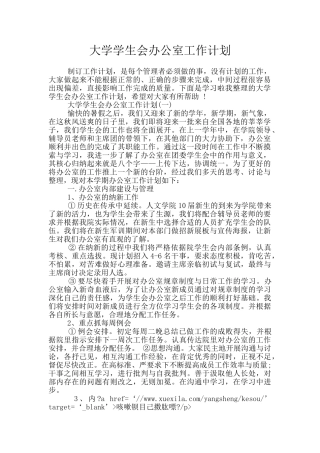 大学学生会办公室工作计划