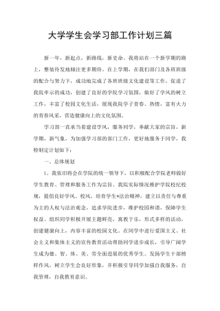 大学学生会学习部工作计划三篇