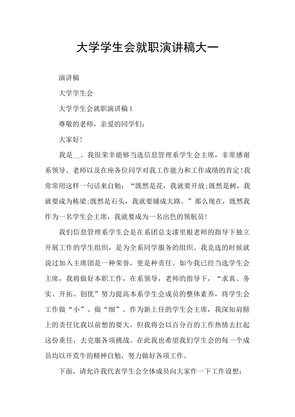 大学学生会就职演讲稿大一_第1页