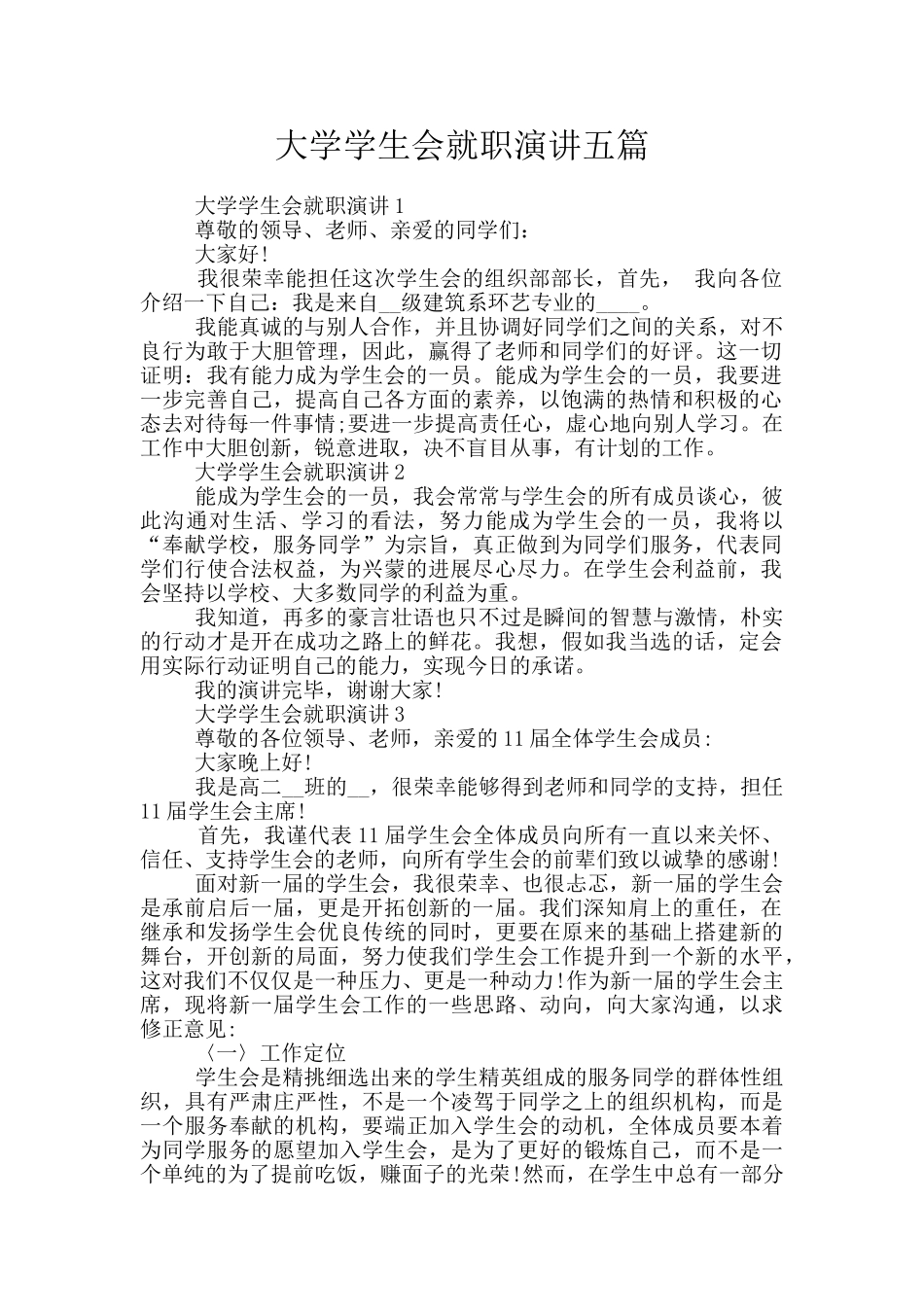 大学学生会就职演讲五篇_第1页