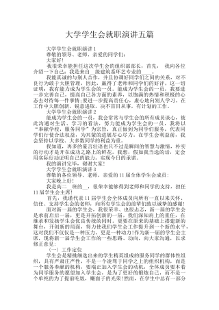 大学学生会就职演讲五篇