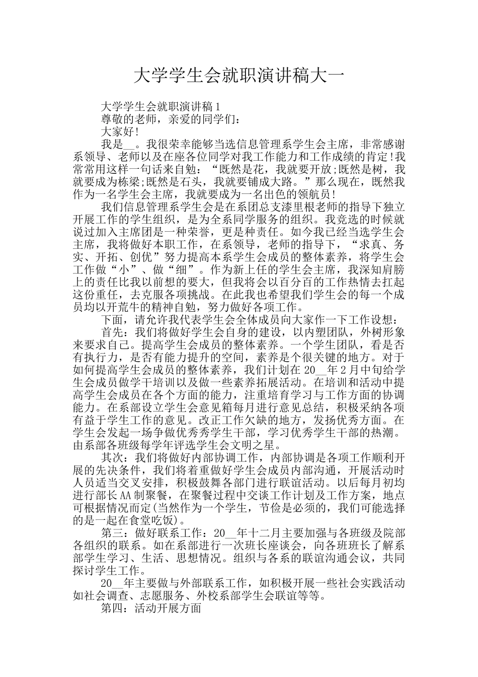 大学学生会就职演讲稿大一_第1页
