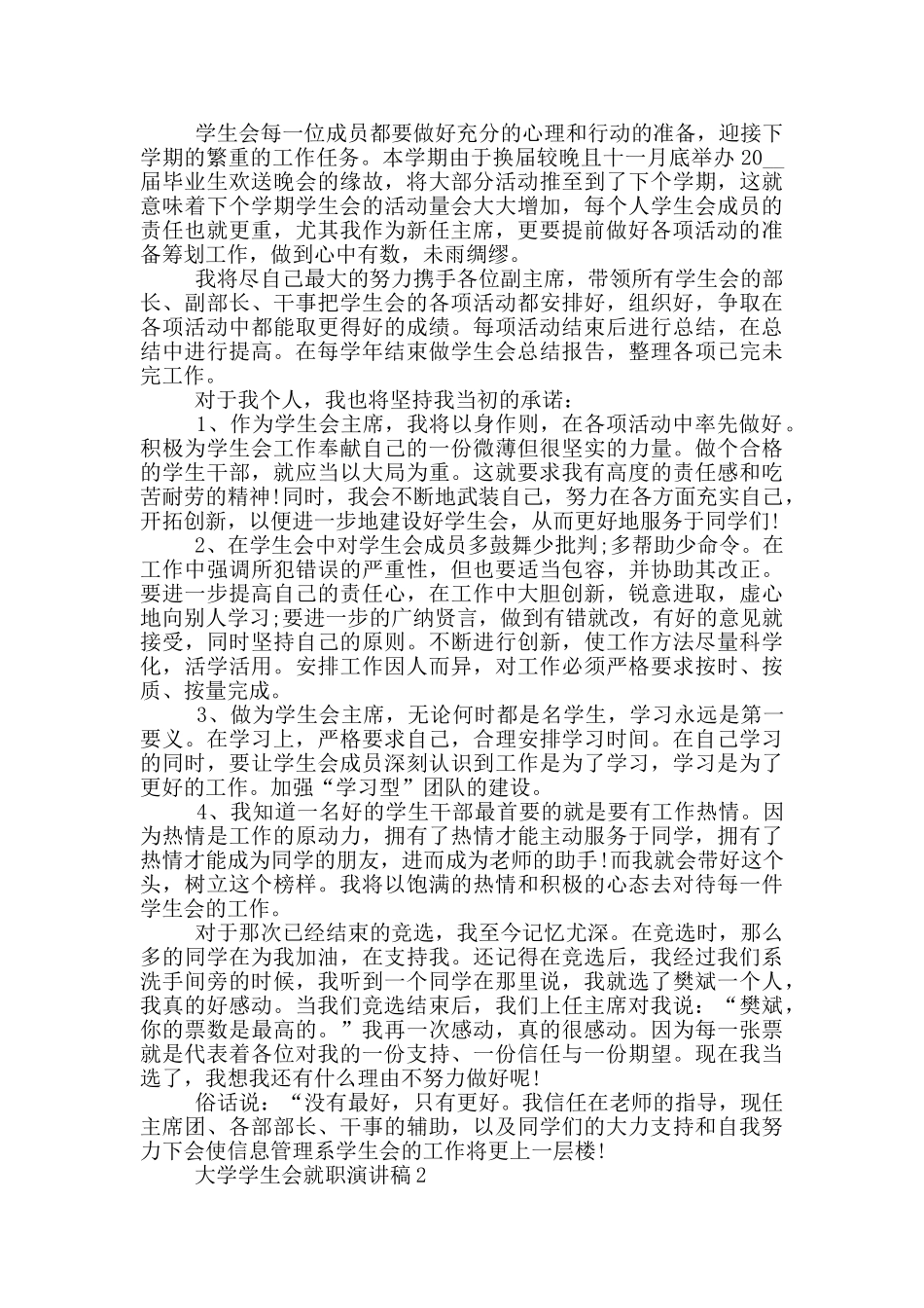 大学学生会就职演讲稿大一_第2页