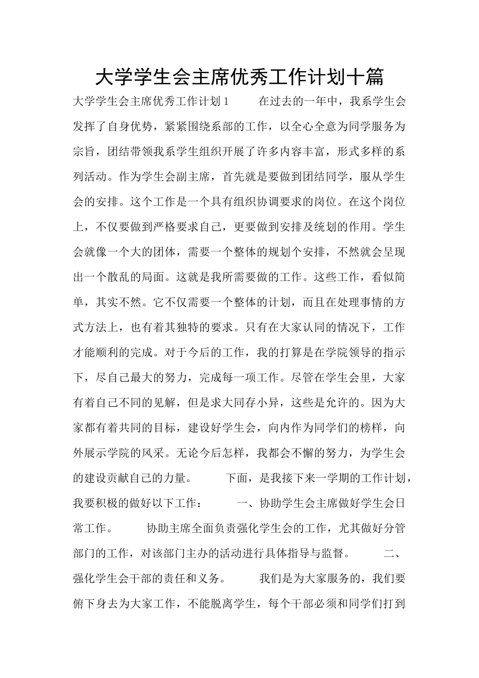 大学学生会主席优秀工作计划十篇_第1页