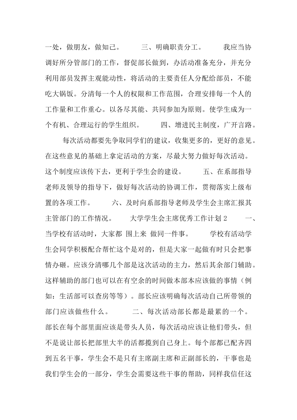 大学学生会主席优秀工作计划十篇_第2页