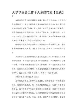 大学学生会工作个人总结范文