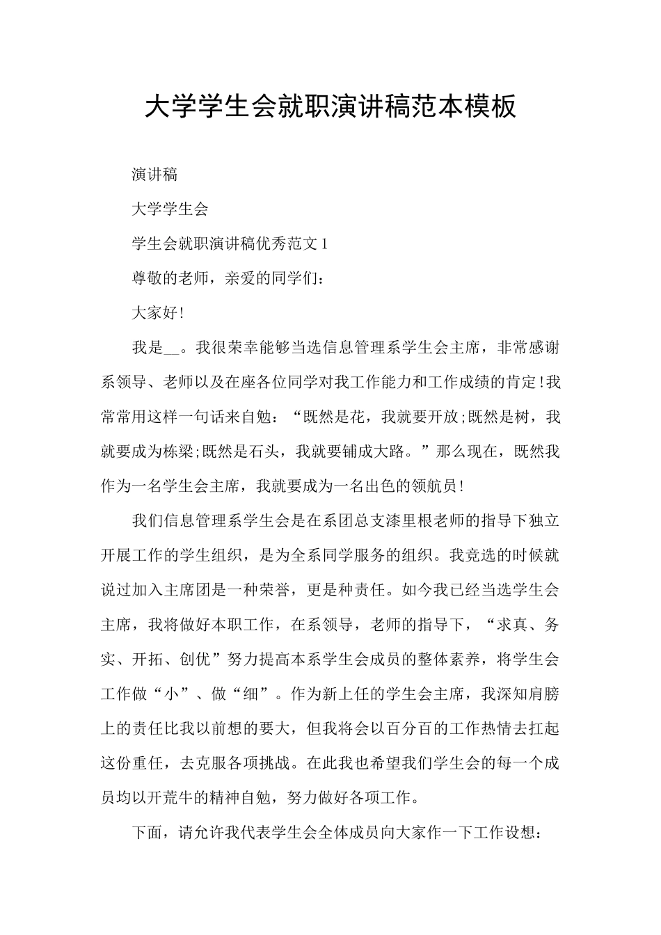大学学生会就职演讲稿范本模板_第1页