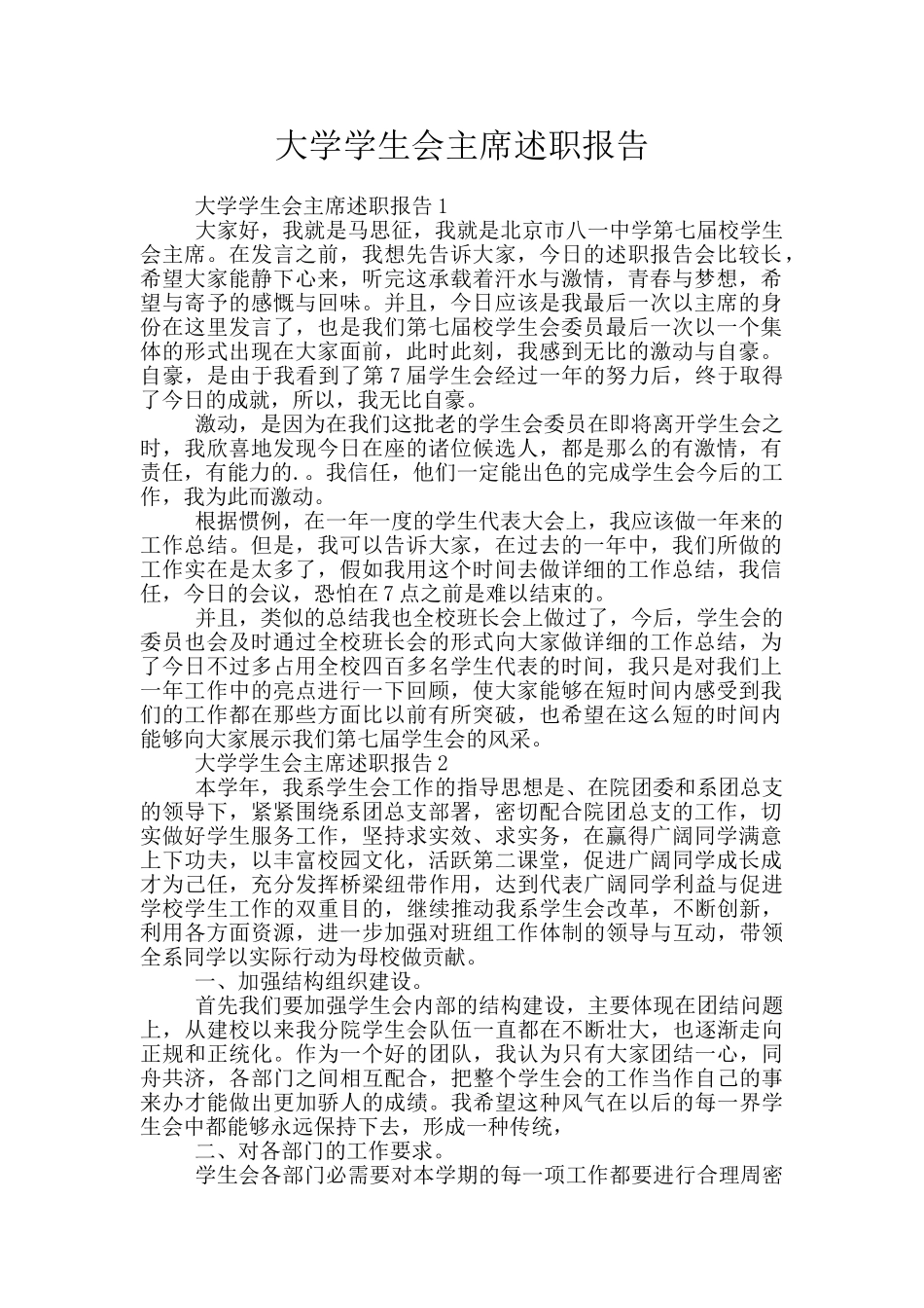 大学学生会主席述职报告_第1页