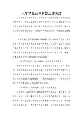 大学学生会体育部工作总结