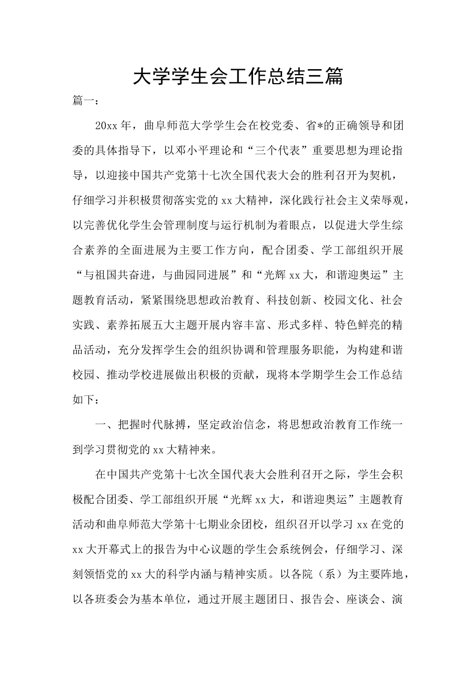 大学学生会工作总结三篇_第1页