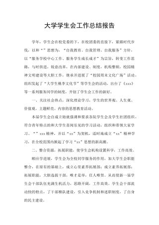 大学学生会工作总结报告