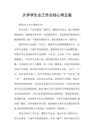 大学学生会工作总结心得五篇