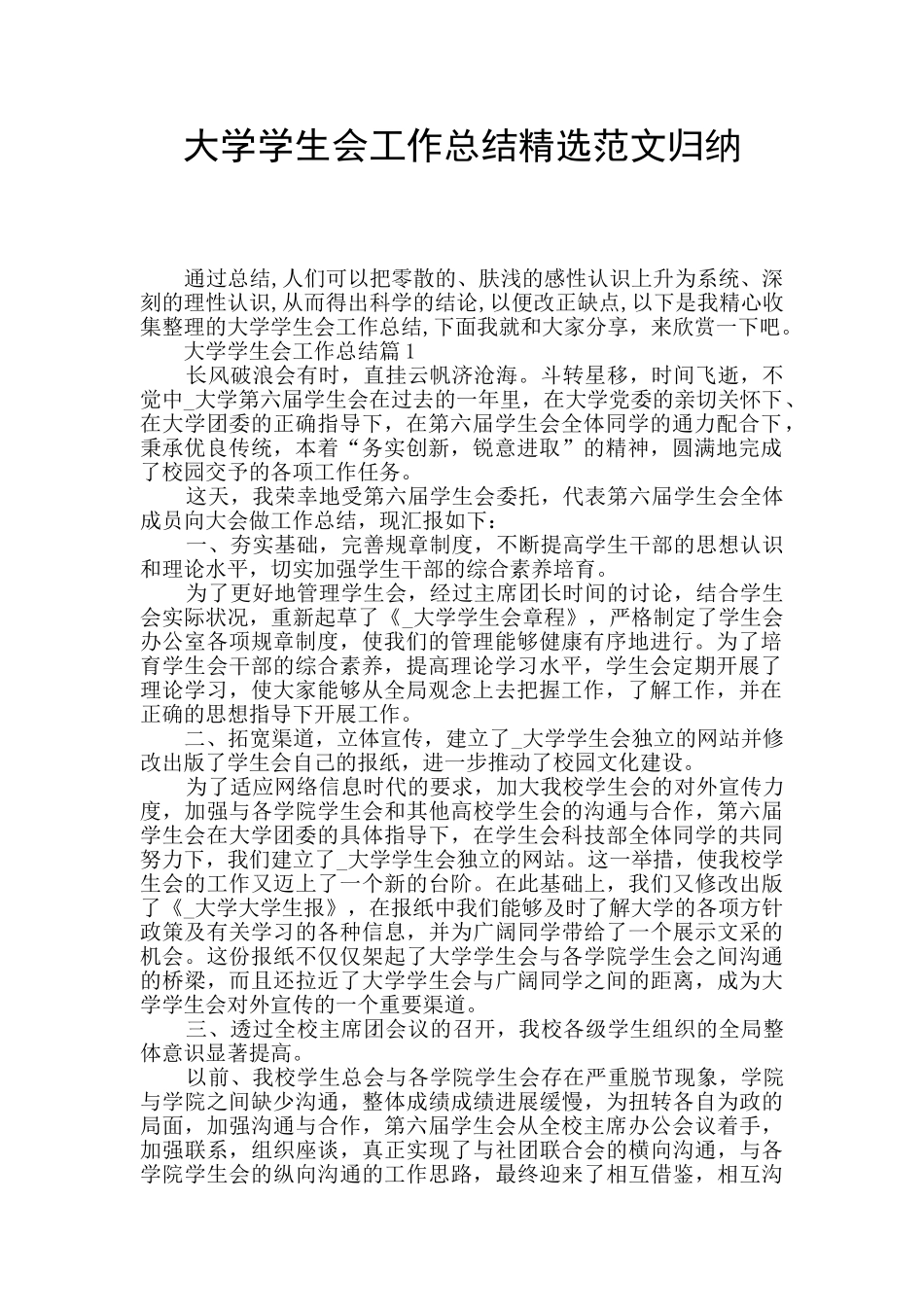 大学学生会工作总结精选范文归纳_第1页