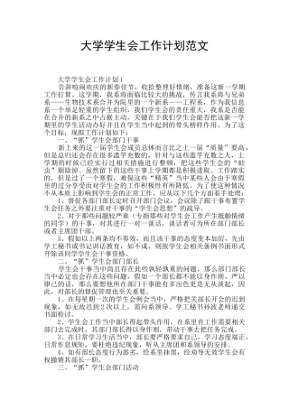 大学学生会工作计划范文