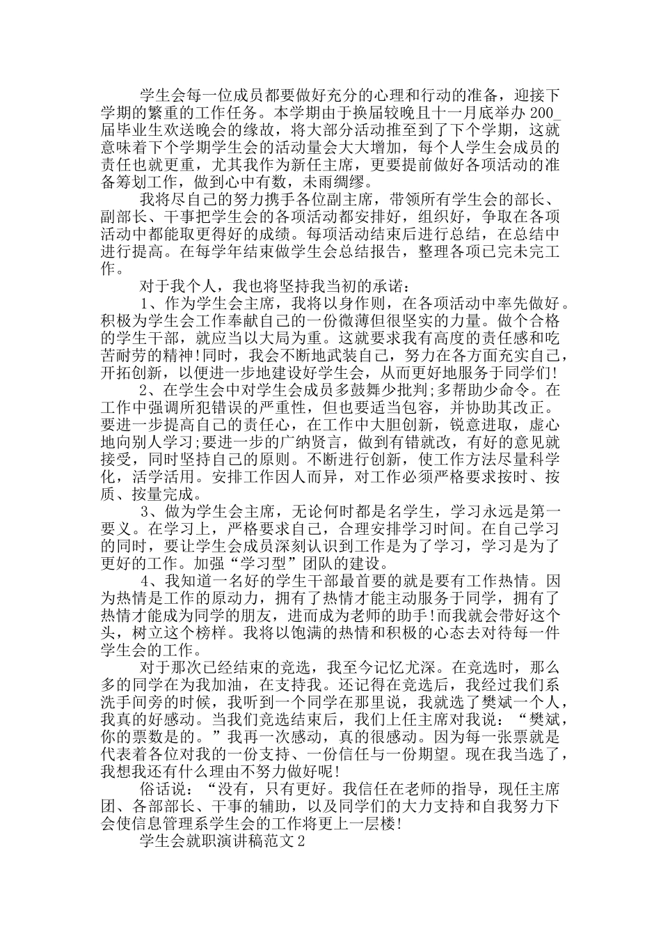 大学学生会就职演讲稿范文模板_第2页