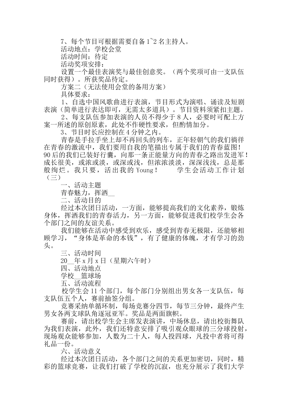 大学学生会活动工作计划5篇_第3页
