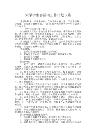 大学学生会活动工作计划5篇