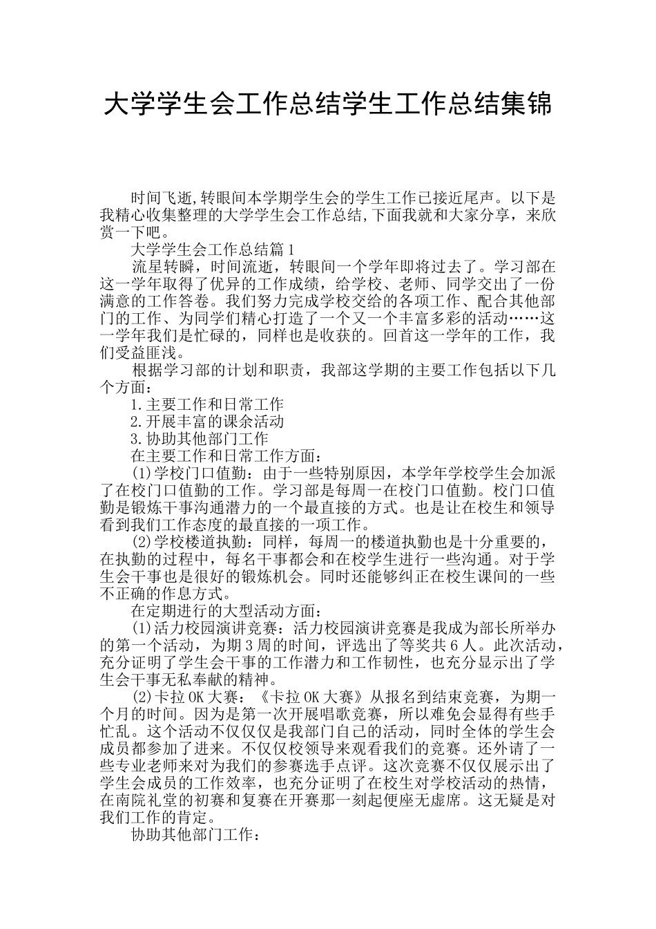 大学学生会工作总结学生工作总结集锦_第1页