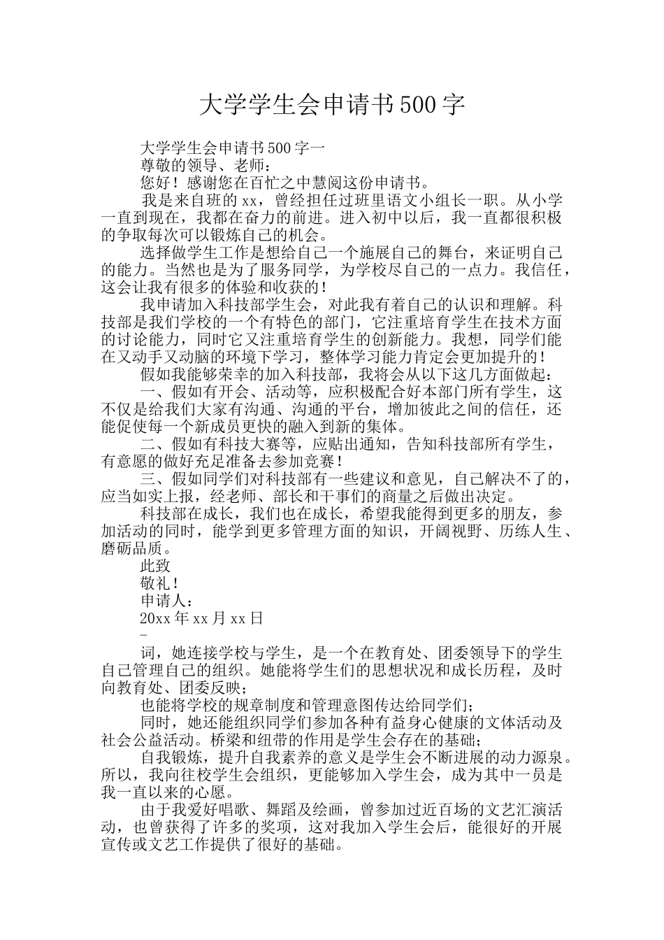 大学学生会申请书500字_第1页