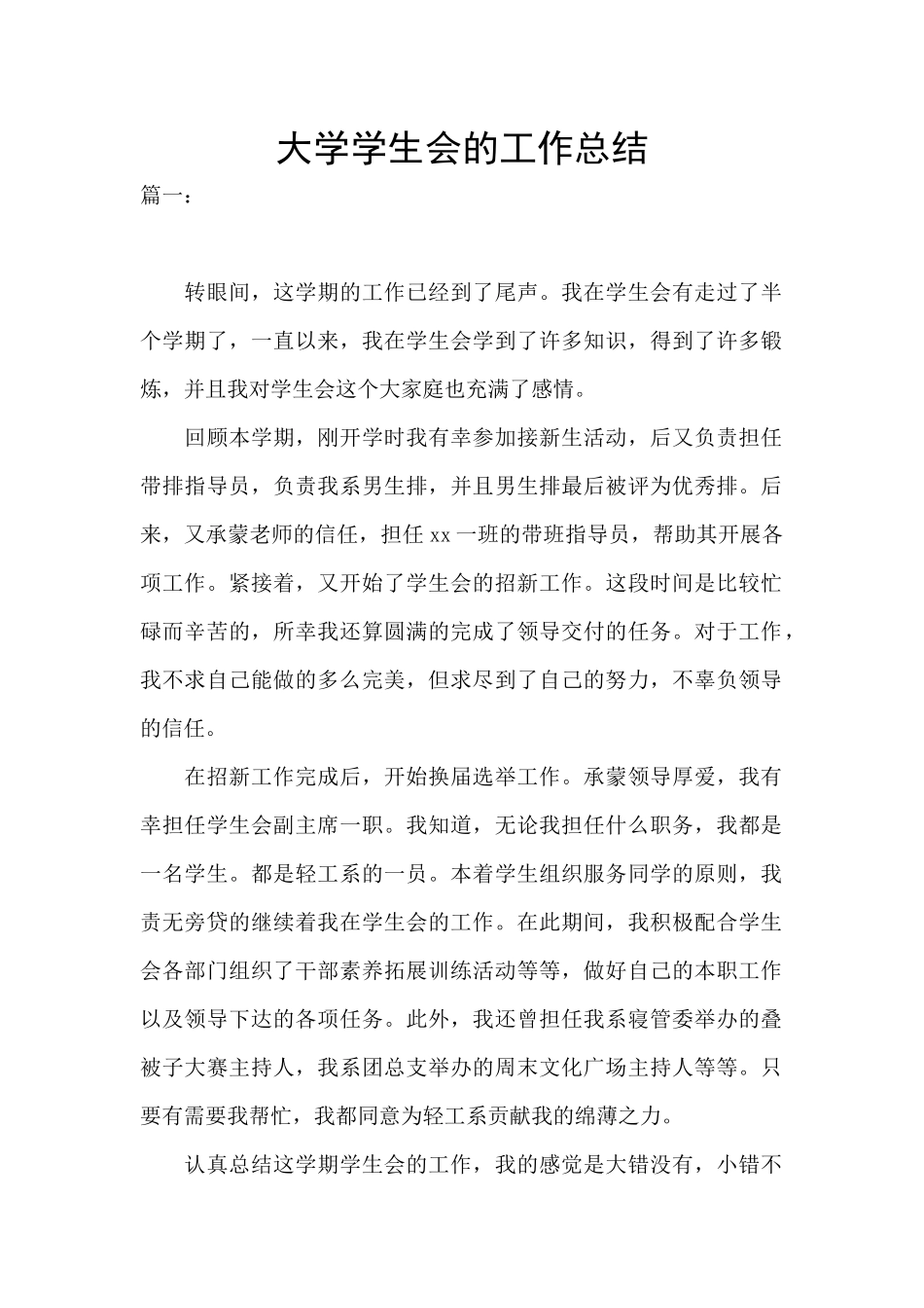 大学学生会的工作总结_第1页
