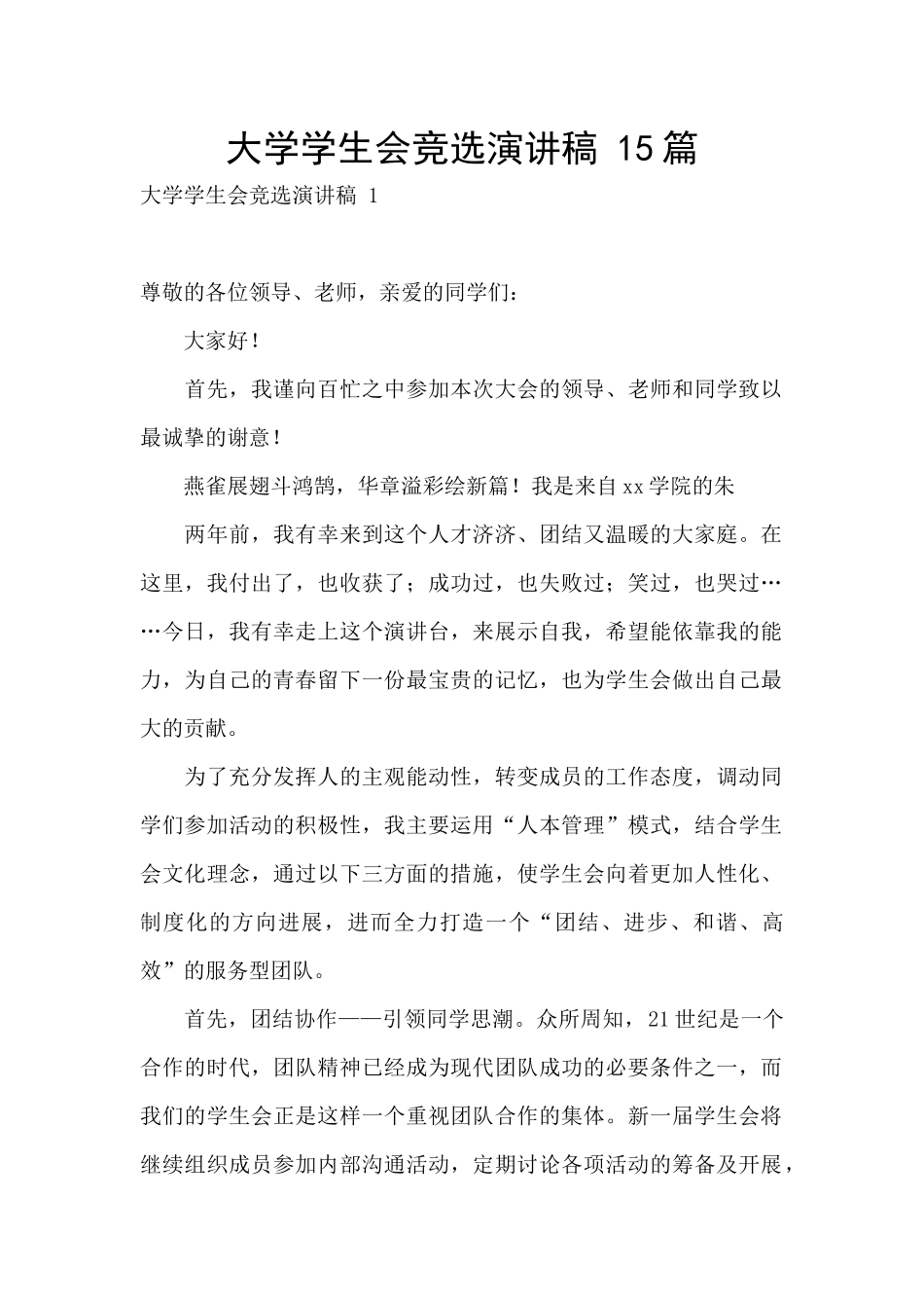 大学学生会竞选演讲稿_第1页