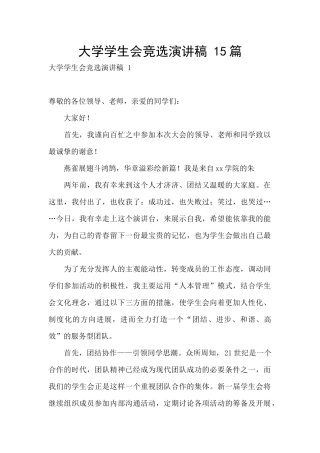 大学学生会竞选演讲稿