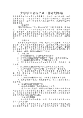 大学学生会秘书处工作计划思路
