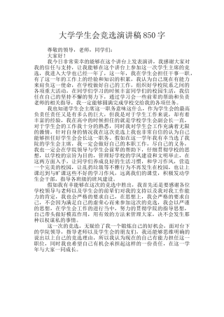 大学学生会竞选演讲稿850字