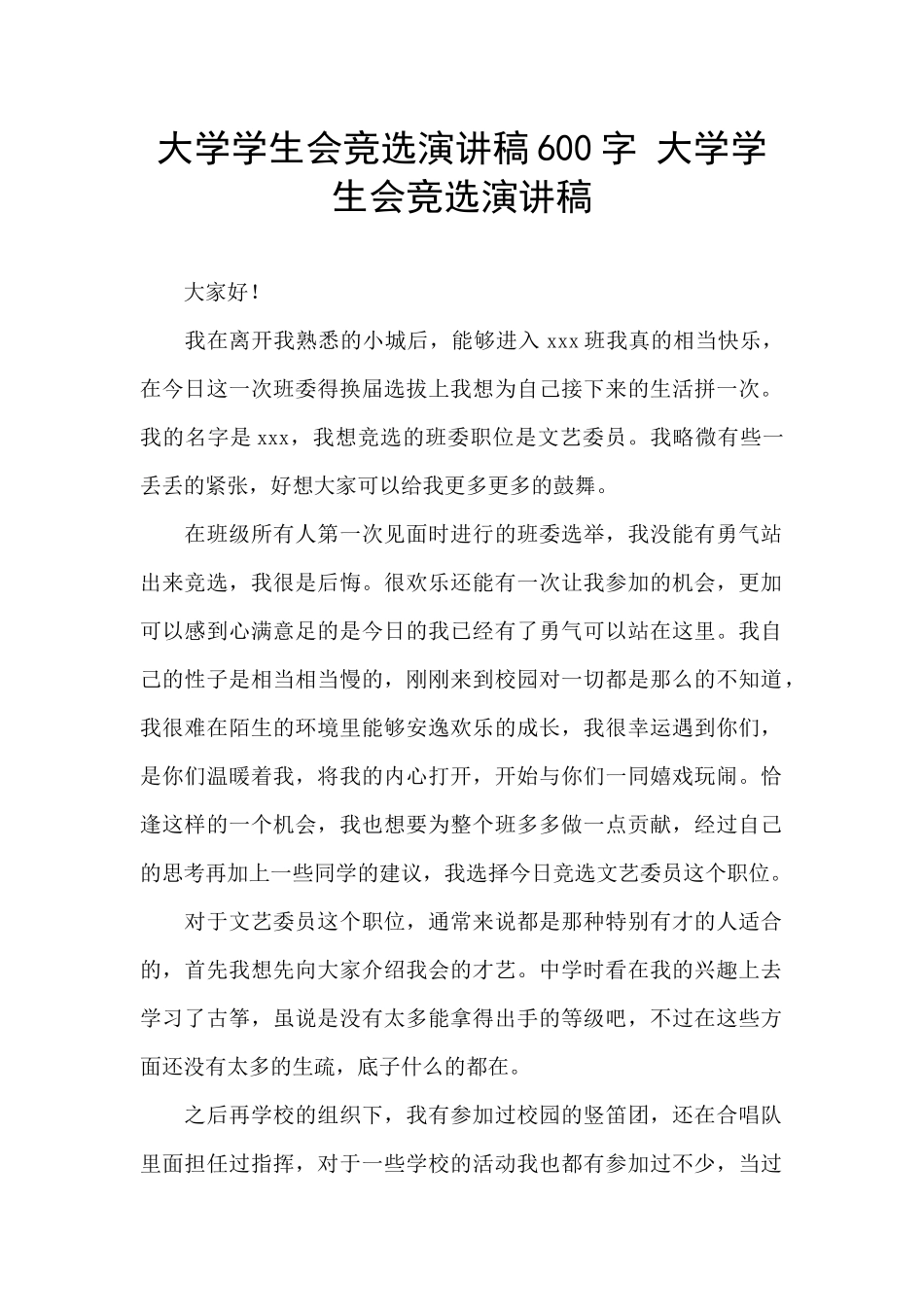 大学学生会竞选演讲稿600字_第1页
