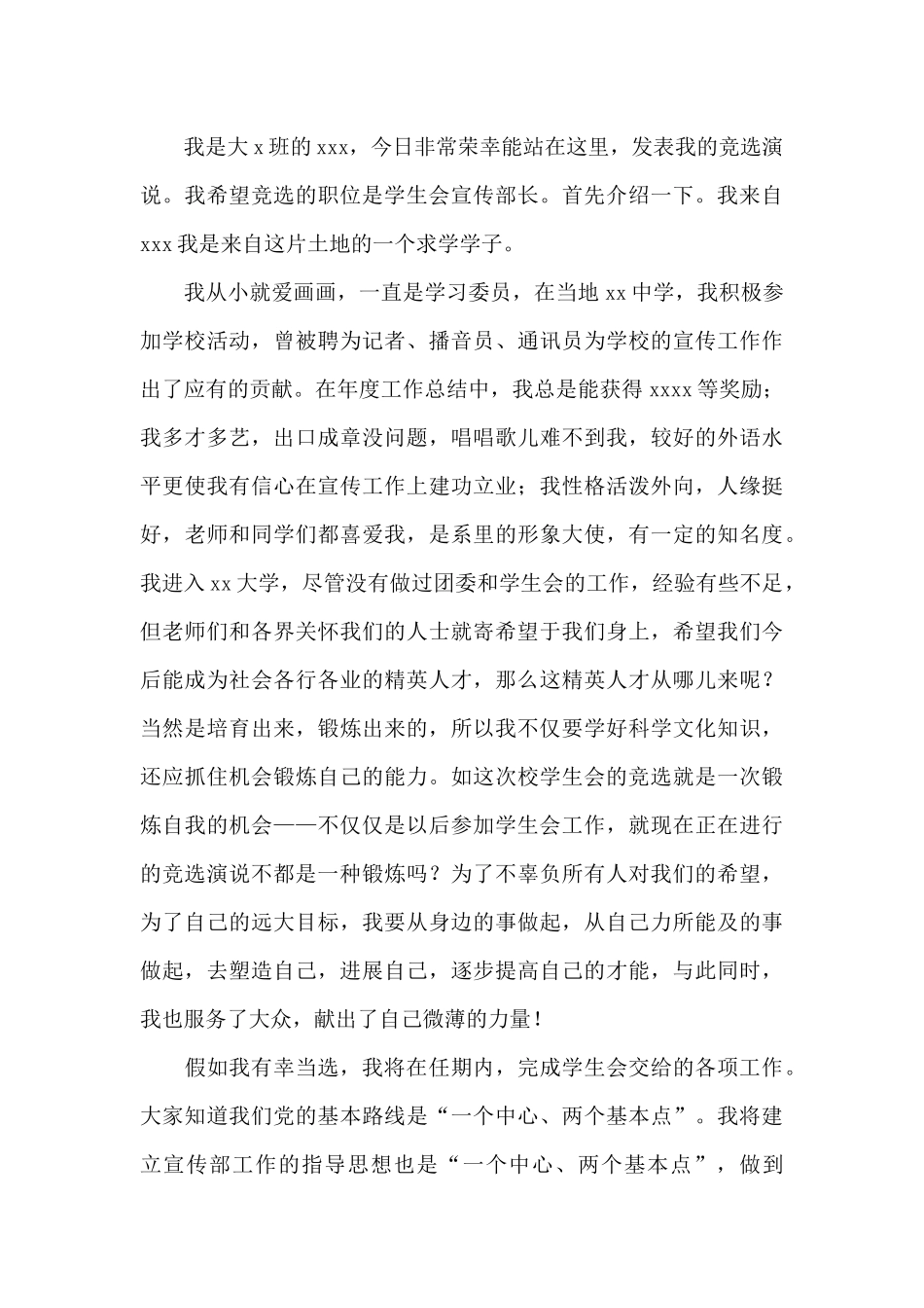 大学学生会竞选演讲稿600字_第3页