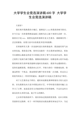 大学学生会竞选演讲稿600字