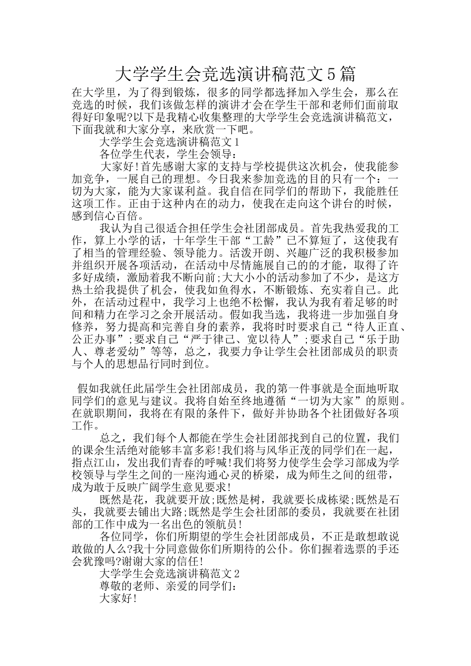 大学学生会竞选演讲稿范文5篇_第1页