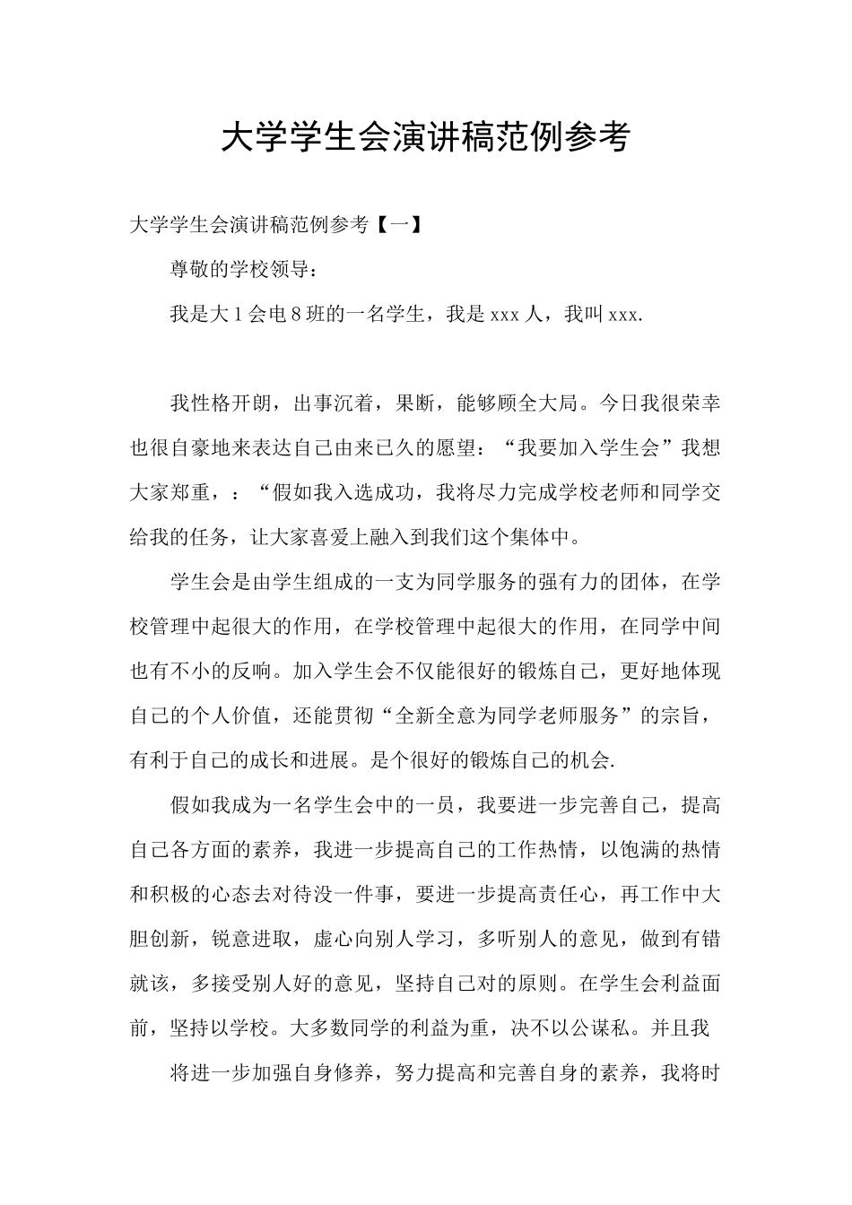 大学学生会演讲稿范例参考_第1页