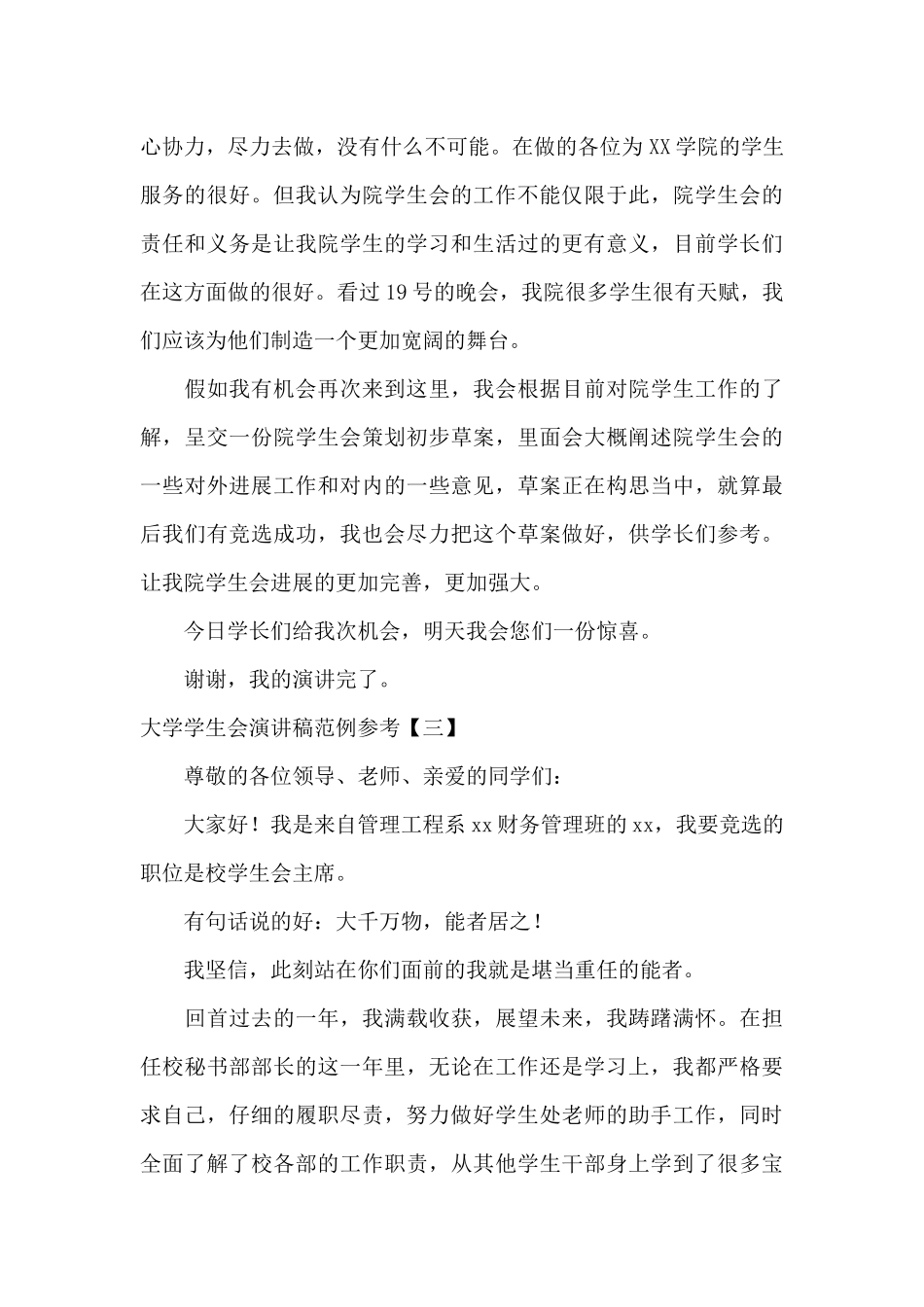 大学学生会演讲稿范例参考_第3页