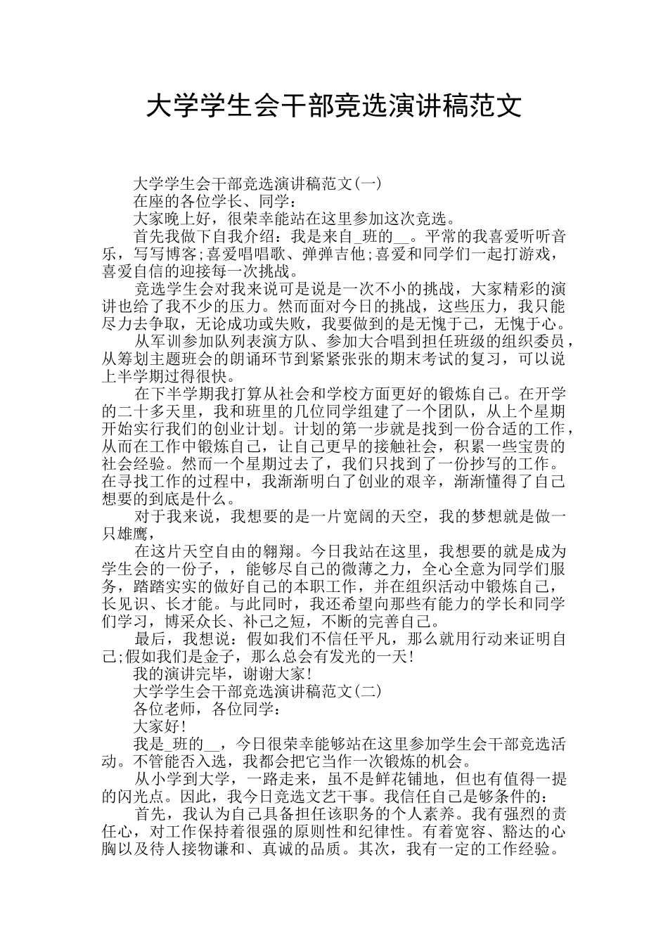 大学学生会干部竞选演讲稿范文_第1页