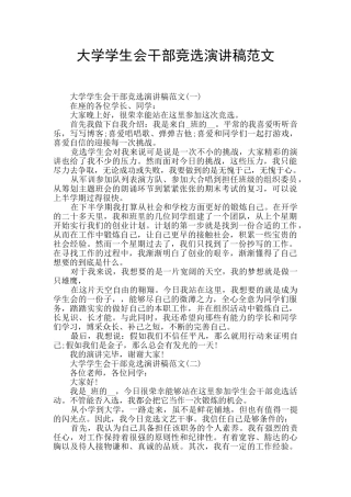 大学学生会干部竞选演讲稿范文