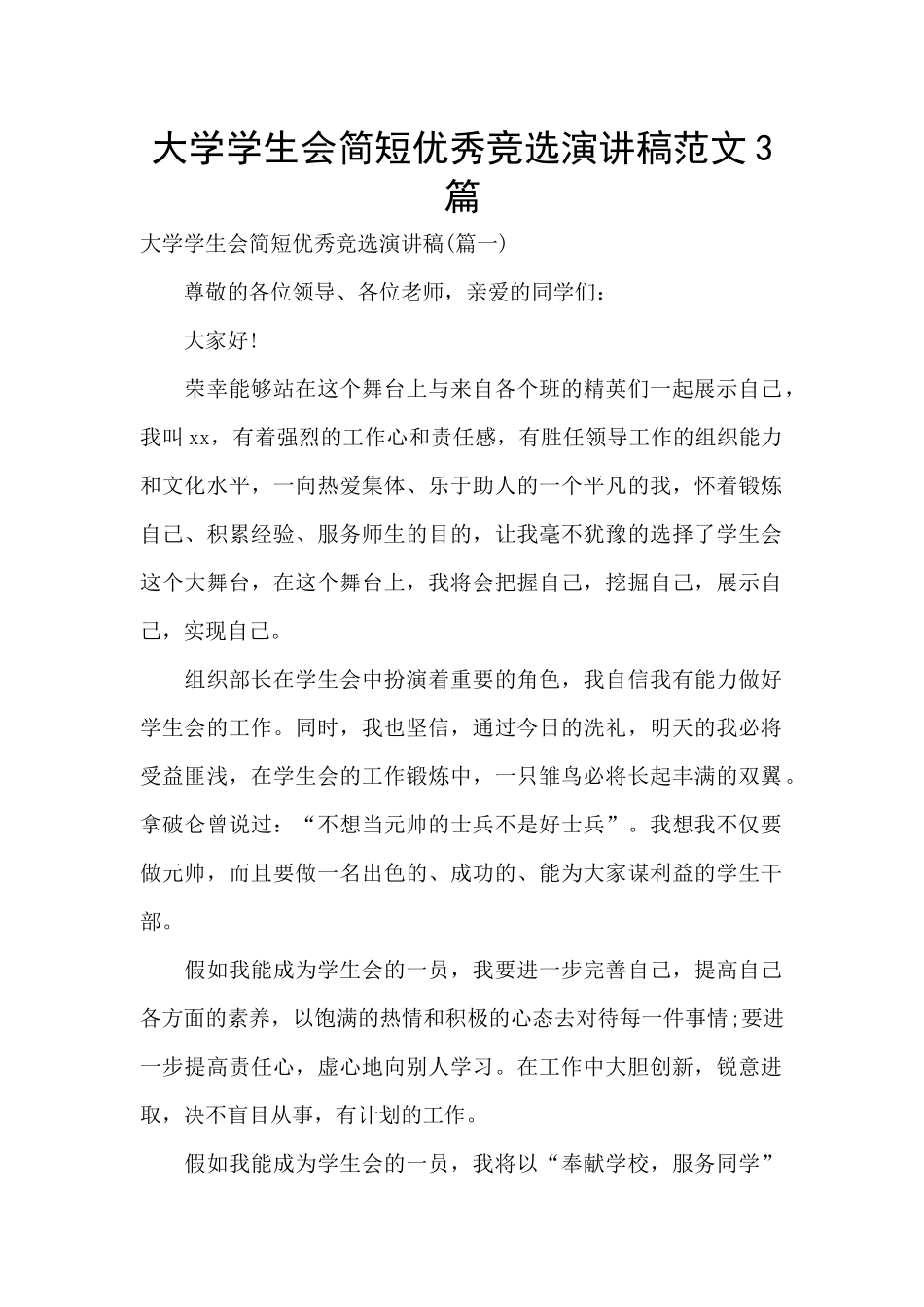 大学学生会简短优秀竞选演讲稿范文3篇_第1页