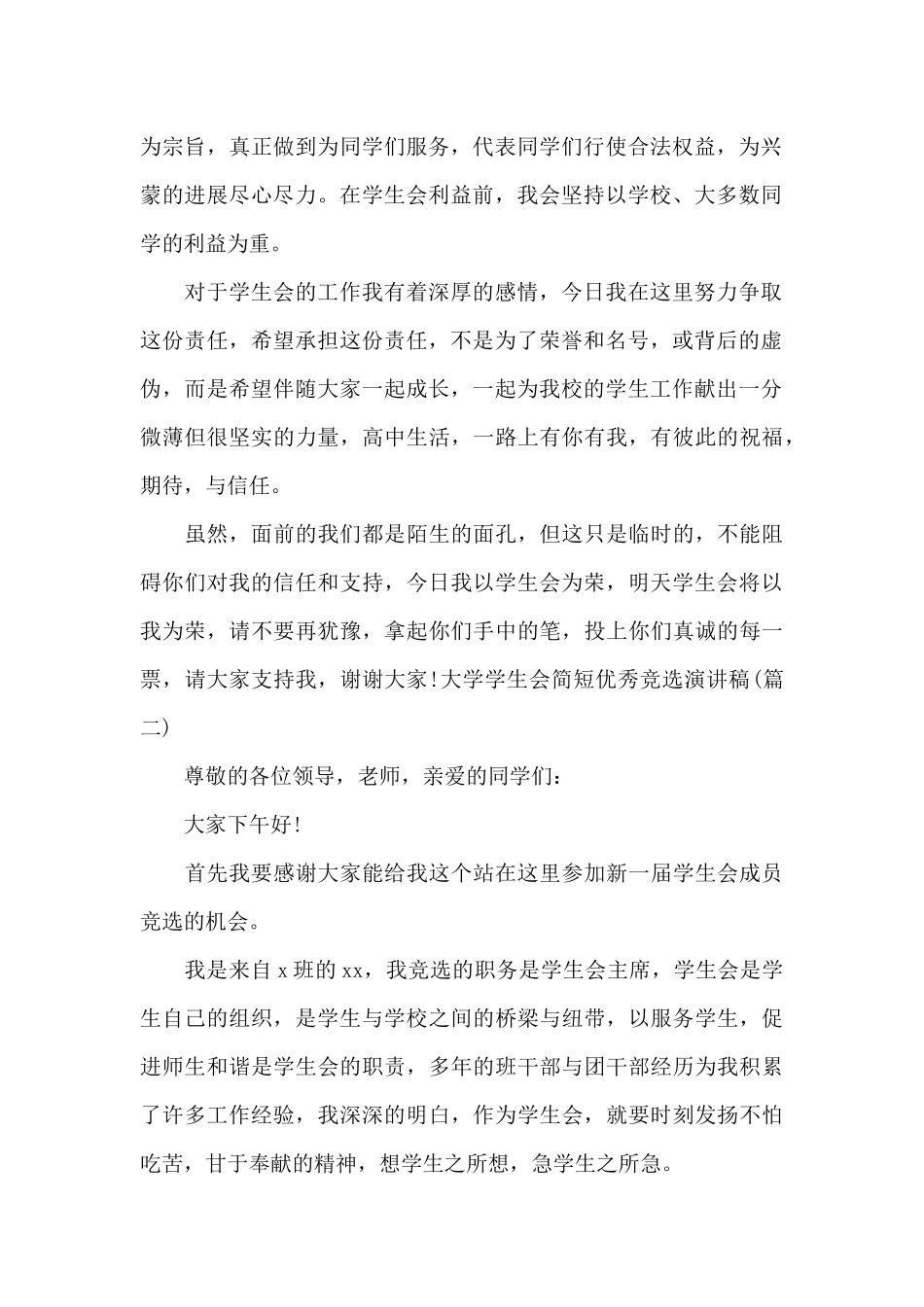 大学学生会简短优秀竞选演讲稿范文3篇_第2页