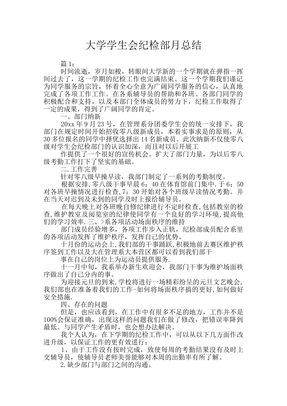大学学生会纪检部月总结_第1页