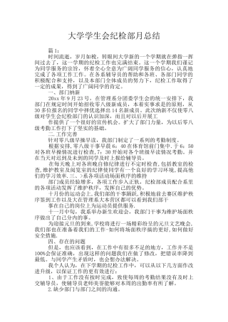 大学学生会纪检部月总结