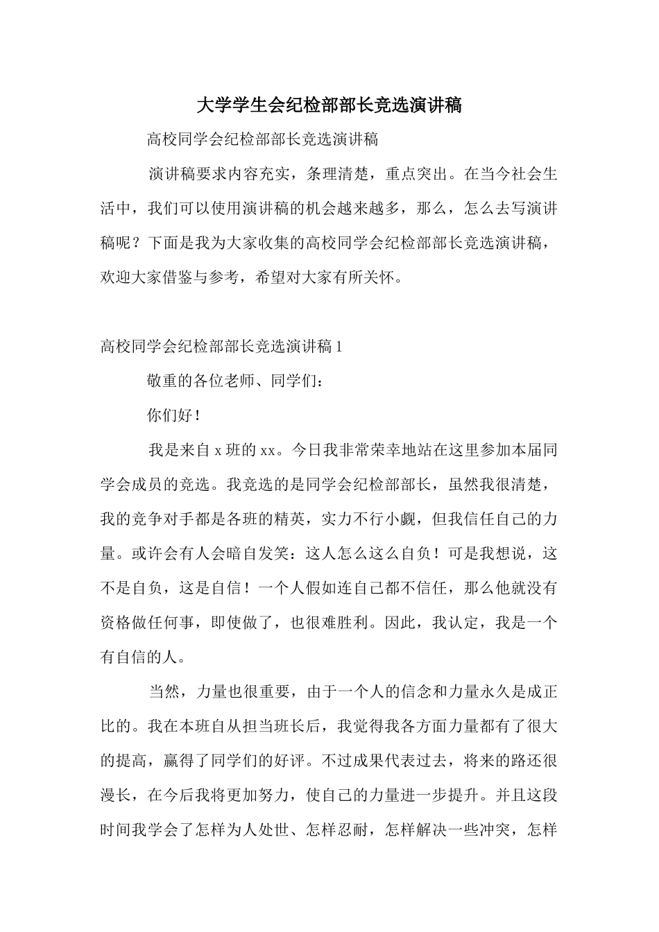 大学学生会纪检部部长竞选演讲稿_第1页