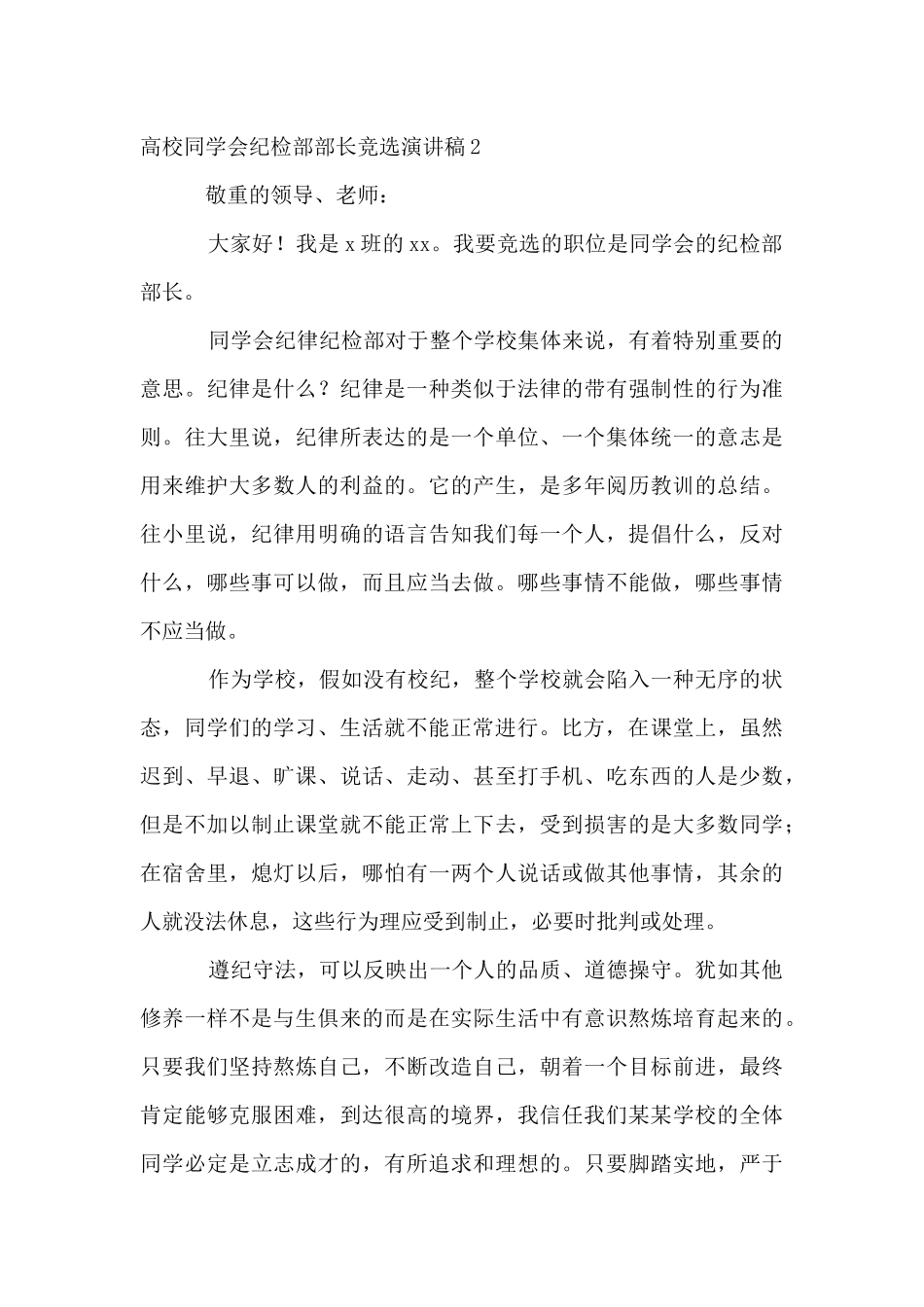 大学学生会纪检部部长竞选演讲稿_第3页