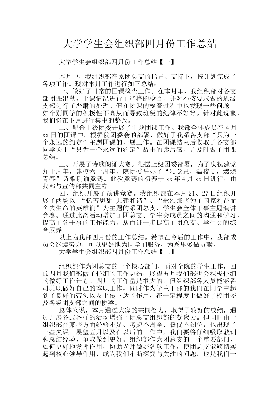 大学学生会组织部四月份工作总结_第1页