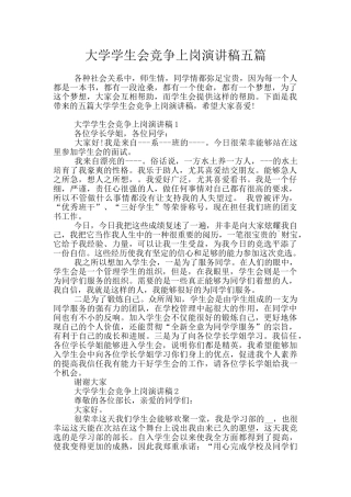 大学学生会竞争上岗演讲稿五篇